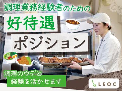 【まかない・食事補助】株式会社LEOC／　ショートステイ北欧の杜...