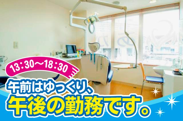 【10時～勤務OK】あが歯科医院のアルバイト、パート