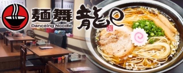 【フリーター歓迎】麺舞龍e（めんぶたつえ）のアルバイト、パート