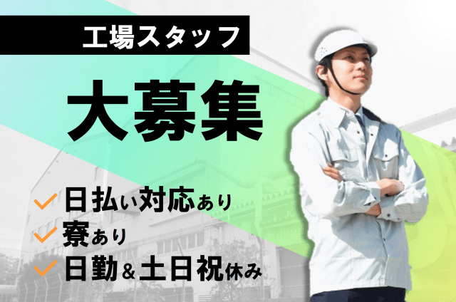 【フルタイム歓迎】株式会社ヒューマンアイ　北上営業所の派遣社員