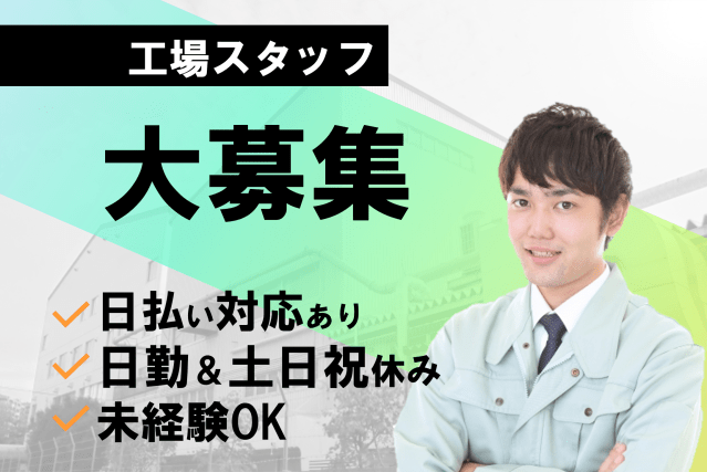 【車通勤OK】株式会社ヒューマンアイ　北上営業所の派遣社員