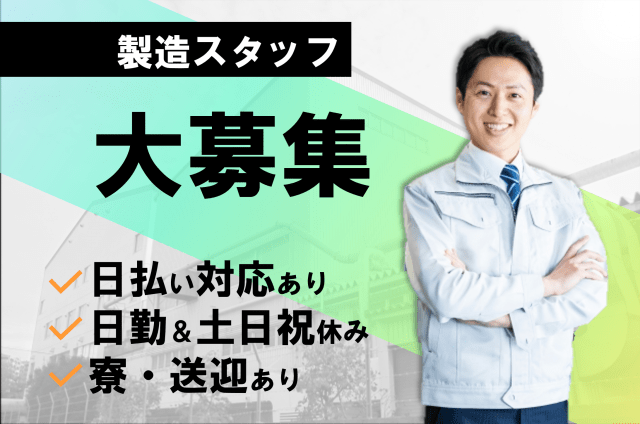 【ミドル活躍中】株式会社ヒューマンアイ　北上営業所の派遣社員