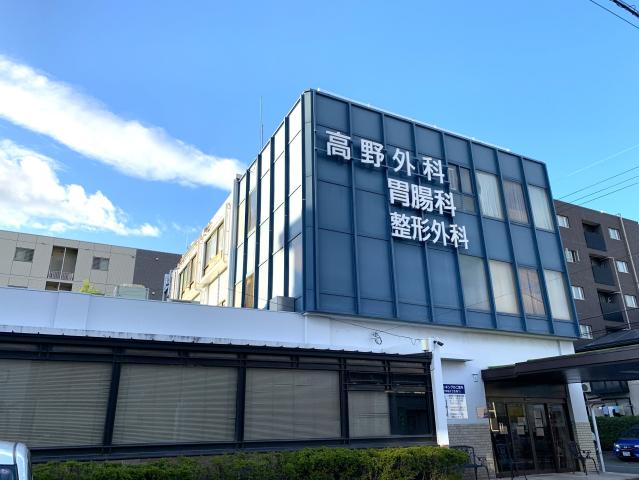 【語学力を活かす】高野外科胃腸科医院の正社員