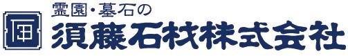 【シニア活躍中】須藤石材株式会社の正社員