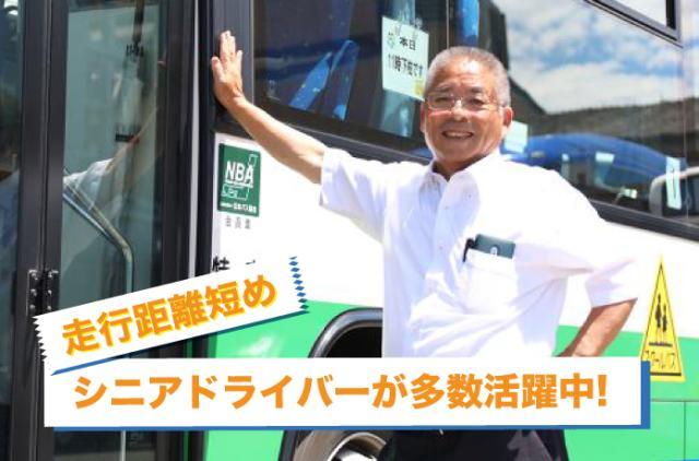 【シニア活躍中】株式会社トーヨーふれ愛バスのアルバイト、パート