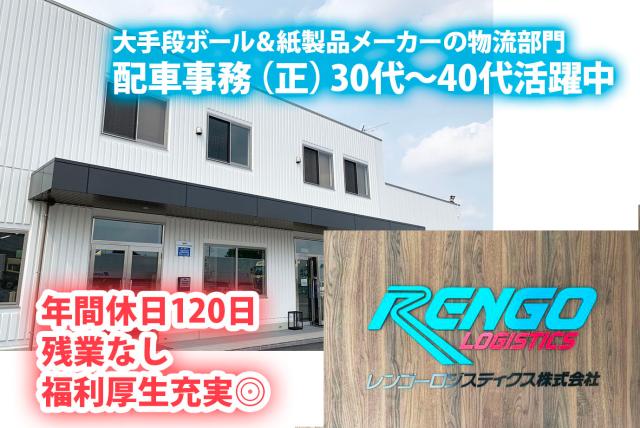 【交通費支給】レンゴーロジスティクス株式会社　岩井営業所の正社員