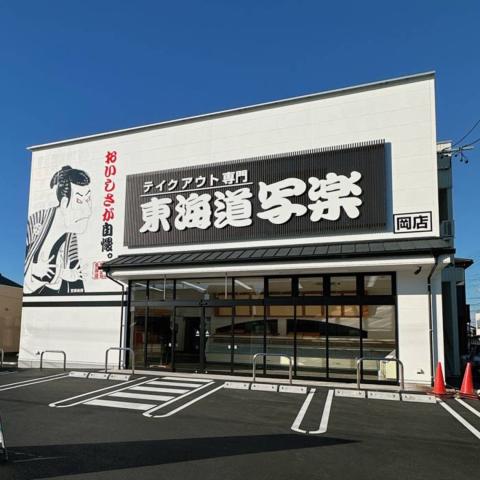 【まかない・食事補助】東海道写楽　岡店の正社員