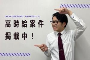 【社会保険あり】株式会社日本パーソナルビジネス【++A12_32...