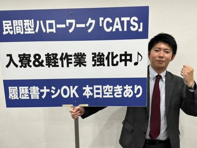 【社宅・寮あり】株式会社CATSのアルバイト、パート