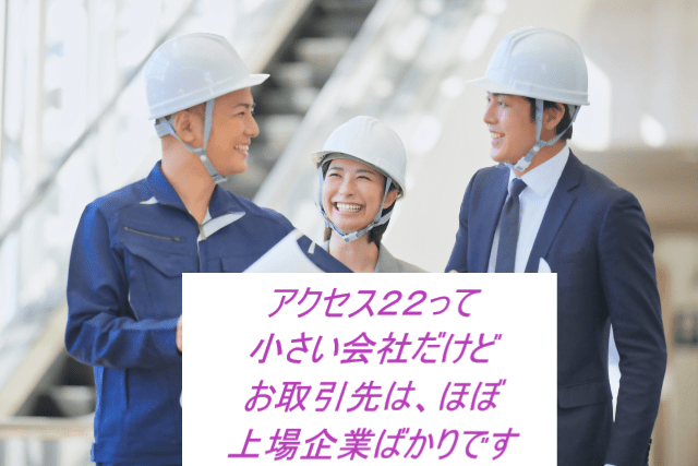 【社会保険あり】株式会社アクセス２２の派遣社員