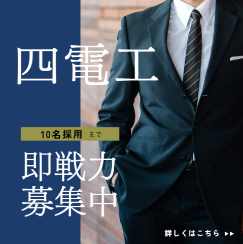 株式会社四電工の派遣社員、紹介予定派遣