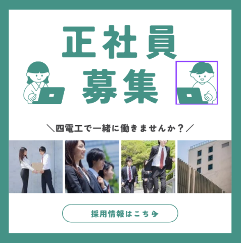 株式会社四電工の派遣社員、紹介予定派遣
