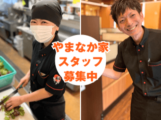 【まかない・食事補助】焼肉冷麺やまなか家　米沢店の正社員