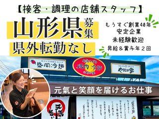 【社会保険あり】焼肉冷麺やまなか家　山形西バイパス店の正社員