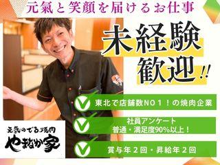 【社会保険あり】焼肉冷麺やまなか家　名取店の正社員