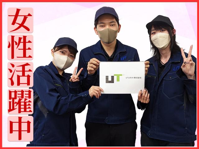 【シニア活躍中】UTコネクト株式会社 関西エリアユニット 大和郡...