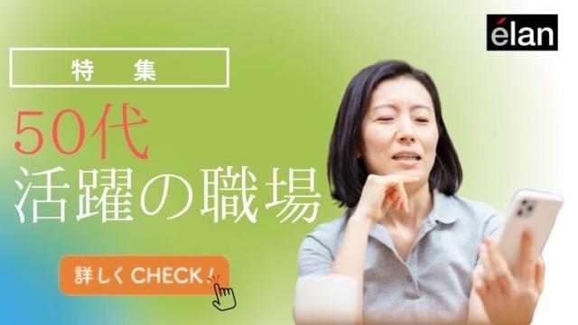 【社員登用制度あり】株式会社エランの派遣社員