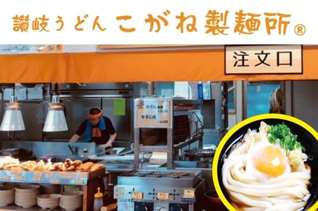 【まかない・食事補助】こがね製麺所　新居浜喜光地店のアルバイト、パート