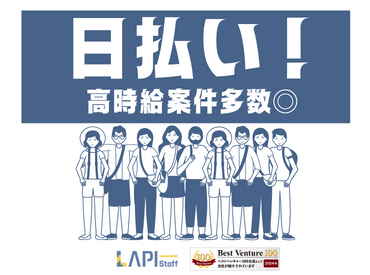 【大学生歓迎】LAPI-Staff株式会社 本社/軽作業窓口の派遣社員