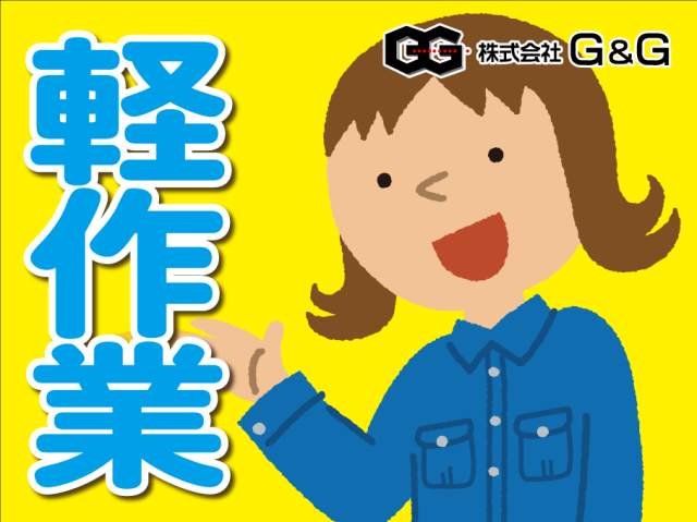 【フリーター歓迎】株式会社G＆G　淀川営業所／758016の派遣社員
