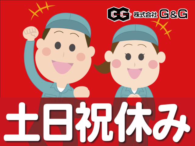 【社会保険あり】株式会社G＆G　東大阪営業所／765910の派遣社員