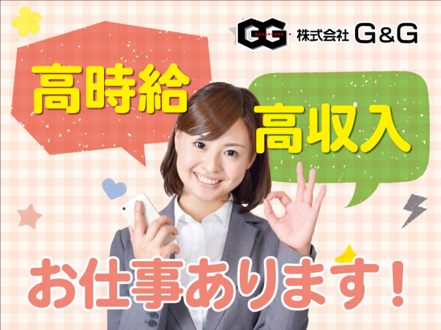 【大学生歓迎】株式会社G＆G　高槻営業所／766668の派遣社員