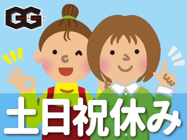 【土日祝休み】株式会社G＆G　高槻営業所／768765の派遣社員