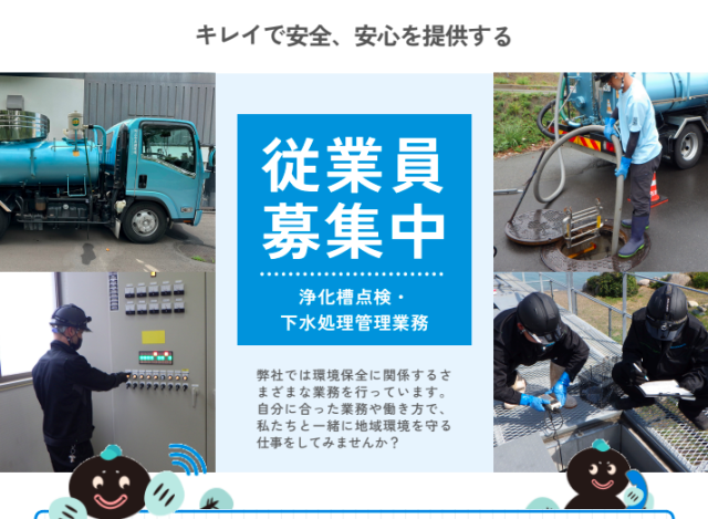 有限会社 三方五湖環境の正社員