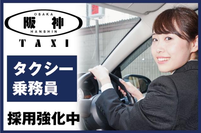 【未経験・初心者OK】大阪阪神タクシー株式会社の正社員