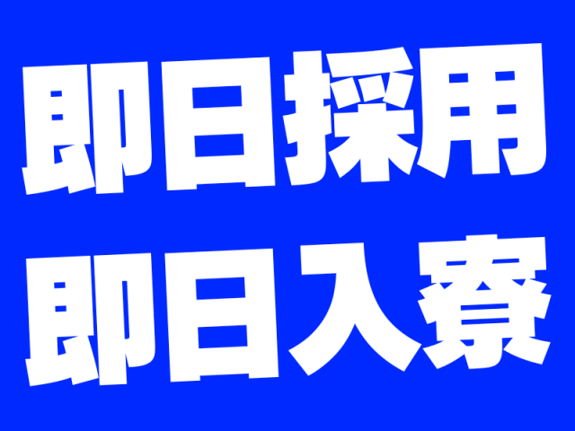 【社宅・寮あり】株式会社ジョブスマの派遣社員