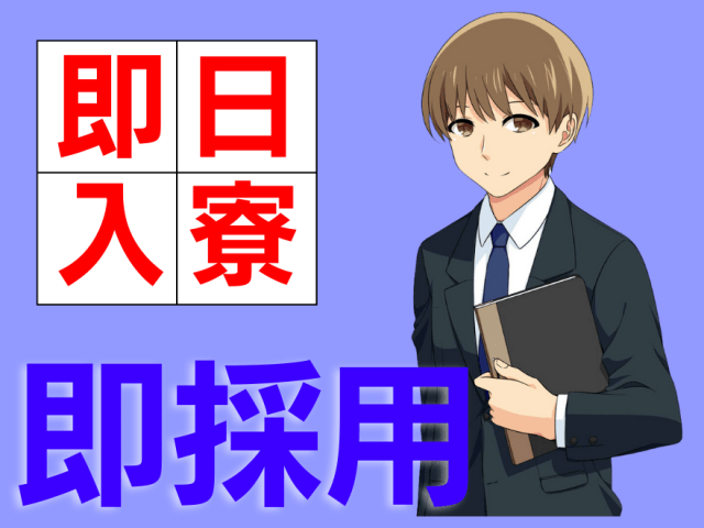 【社宅・寮あり】株式会社ジョブスマの派遣社員