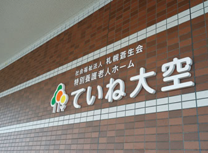 【夜】社会福祉法人札幌蒼生会　特別養護老人ホームていね大空の正社員