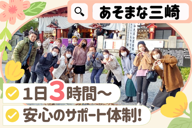 テイクオフ株式会社　放デイあそまな・三崎のアルバイト、パート