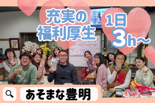 テイクオフ株式会社　放デイあそまな・豊明のアルバイト、パート