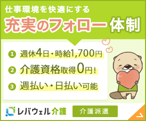 【副業・WワークOK】レバレジーズメディカルケア株式会社の派遣社員