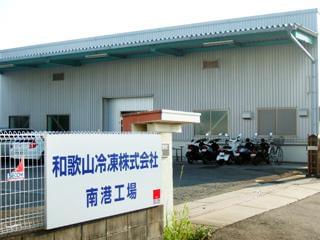 【大学生歓迎】和歌山冷凍株式会社　南港工場のアルバイト、パート