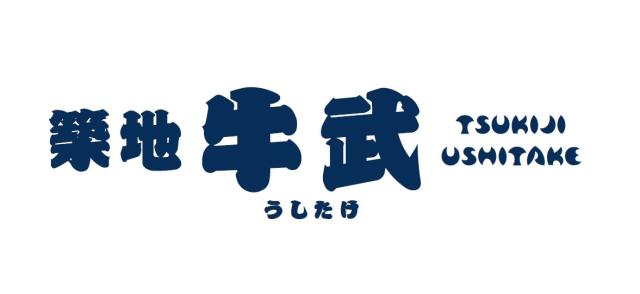 【ボーナス・賞与あり】築地牛武　築地場外店のアルバイト、パート