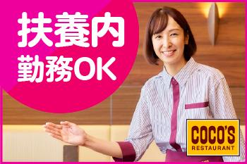 【深夜】COCO’S　紫波店のアルバイト、パート