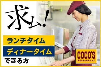 【未経験・初心者OK】COCO’S　村山店のアルバイト、パート