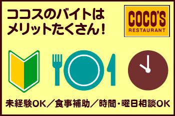 【扶養控除内考慮】COCO’S　志摩店のアルバイト、パート