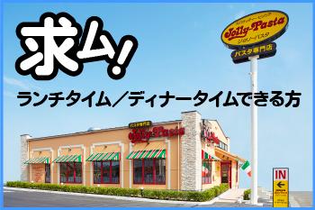 【フリーター歓迎】ジョリーパスタ　三重川越店のアルバイト、パート