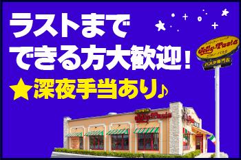 【未経験・初心者OK】ジョリーパスタ　別府北浜店のアルバイト、パート