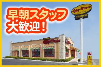 【1日4h以内OK】ジョリーパスタ　広島楽々園店のアルバイト、パート