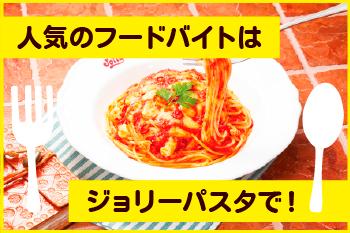 【未経験・初心者OK】ジョリーパスタ　金沢三馬店のアルバイト、パート