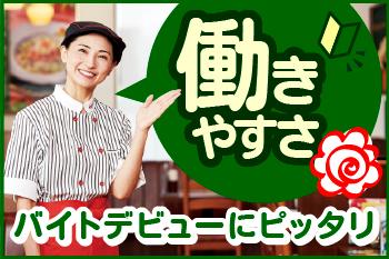 【社会保険あり】ジョリーパスタ　野上店のアルバイト、パート