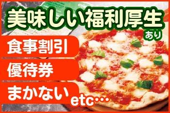 【大学生歓迎】ジョリーパスタ　坂井春江店のアルバイト、パート