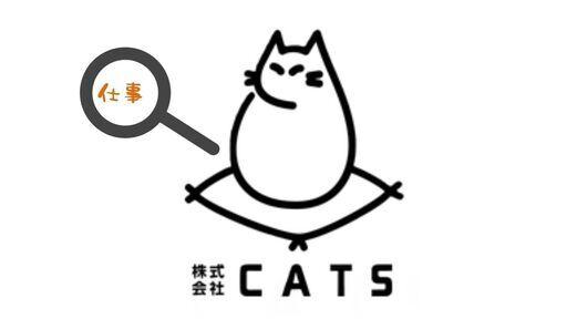 【社会保険あり】株式会社CATS(キャッツ)のアルバイト、パート