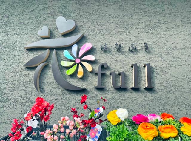 【残業月10時間以下】花fullのパート