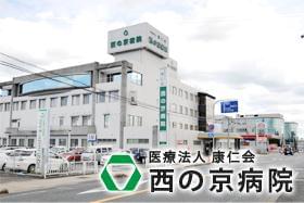 【交通費支給】医療法人康仁会　西の京病院の正社員