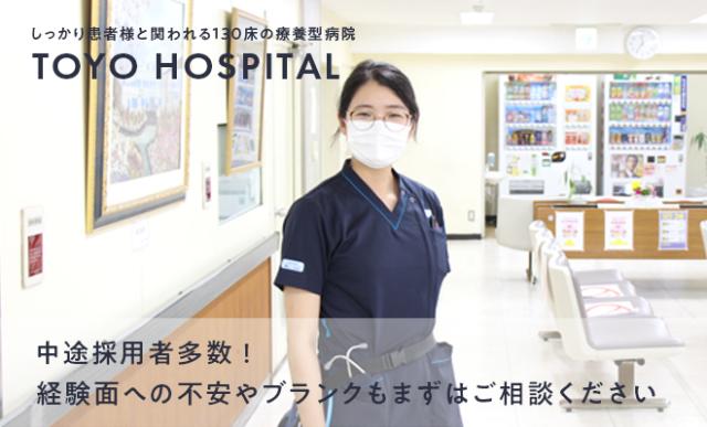 【交通費支給】東洋病院：JP004786のパート